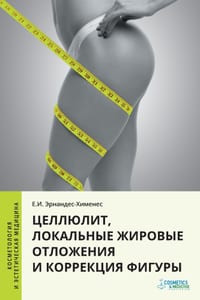 Целлюлит, локальные жиро cover