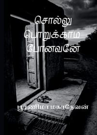 Sollu Porukama Ponavane - சொல்லு பொறுக்காம போ cover