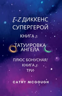 E-Z ДИККЕНС СУПЕРГЕРОЙ КНИ
 cover