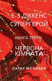 Е-З ДІККЕНС СУПЕРГЕРОЙ КН cover