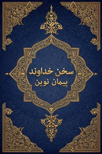 سخن خداوند: عهد جدید cover