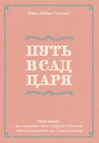 ПУТЬ В САД ЦАРЯ: как ежедн
 cover