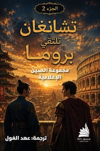 تشانغان تلتقي بروما - الج cover