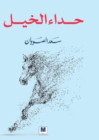حداء الخيل - Horse Chants cover