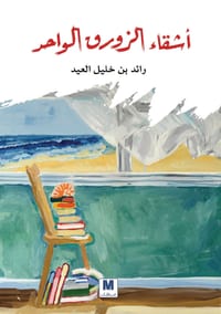 أشقاء الزورق الواحد - Siblings of the Same Boat cover