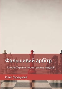 Фальшивий арбітр: Історі cover
