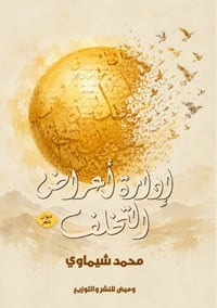 إدارة أعراض التخلف: الاست cover