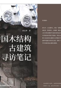 Journey Notes: In Search of China's Ancient Timber-Structured Architecture/中国木结构古建筑寻 cover