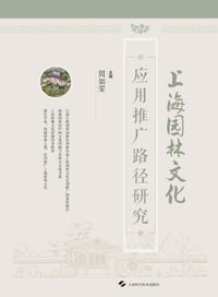Research on the Application and Promotion Pathways of Shanghai's Garden Culture/上海园林文化应用৷ cover
