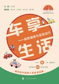 Car-Enjoying Life: Driving Health and Safe Travel/车享生活--驾乘健康与安全出&# cover