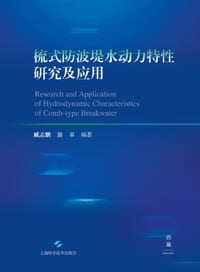 Study on Hydrodynamic Characteristics of Comb-Type Breakwaters and Their Applications/梳式防波堤水动力 cover