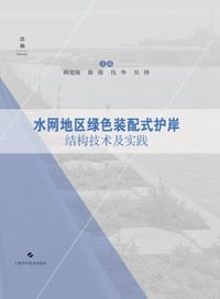 Technology and Practice of Green Prefabricated Revetment Structures in Water-Network Regions/水网地区绿色装& cover