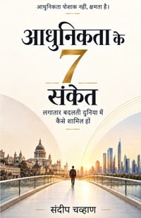 आधुनिकता के 7 संकेत: लगाता cover