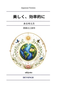 Aesthetic and Efficient Japanese Version 考え方 cover