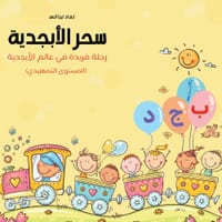 سحر الأبجدية -رحلة فريدة   cover