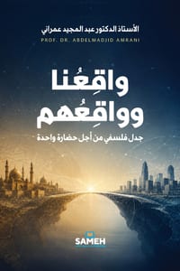 واقعنا وواقعهم: جدل فلسفي cover