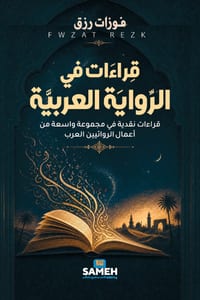 قراءات في الرواية العربي cover