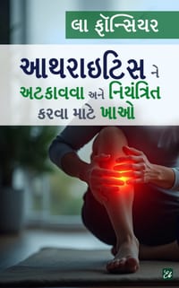Arthritis ne Atkavva ane Niyantrit karva mate Khao/ આર્થરાઇટિસ ને અď cover