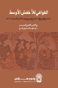Kitab al-Qawafi - كتاب القوافي cover