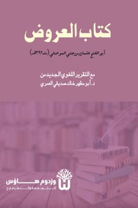 Kitab al-Arud - كتاب العروض cover