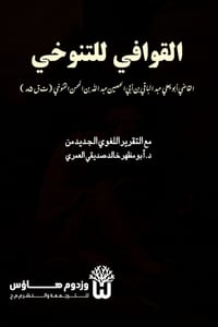 Al Qawafi li al Tanukhi - القوافي للتنوخي cover