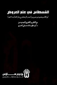 Al-Qistas fi Ilm al-Arud - القسطاس في علم العرو& cover