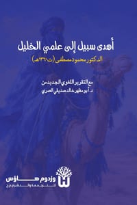 Ahda Sabil ila Ilmay al Khalil - أهدى سبيل إلى علمَي & cover