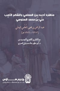 Munazara Adabiya bayn al Muallimi wa al Shair al Adib - مناظرة أدبية بي& cover