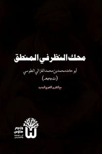 Mahakk al Nazar fi al Mantiq - محك النظر في المنطق cover