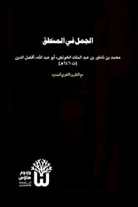 Al-Jumal fi al-Mantiq - الجمل في المنطق cover