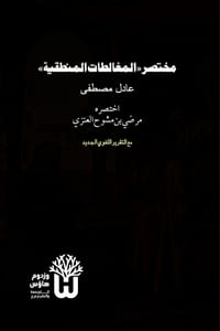 Mukhtasar al-Mughalatat al-Mantiqiya - مختصر المغالطات ا cover