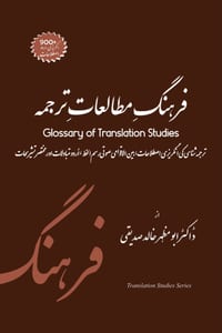 Glossary of Translation Studies English to Urdu فرہنگِ مطالعاتِ &# cover