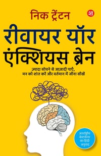 Rewire Your Anxious Brain (Hindi) Zyada sochne se azadi payen, Mann ko shant karen, aur Vartaman me jeena seekhen Hindi translation of bestselling aut cover