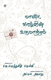 Maanida vaazhvin urumaatram cover