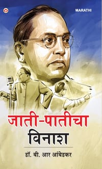Jaat-Paat Ka Vinash in Marathi (जाती-पातीचा विनाश) cover