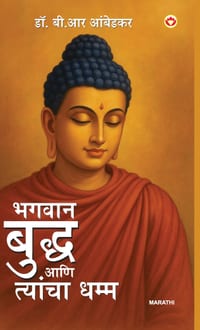The Buddha and His Dhamma in Marathi (भगवान बुद्ध आणि त् cover
