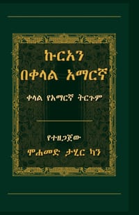 ኩርአን በቀላል አማርኛ cover