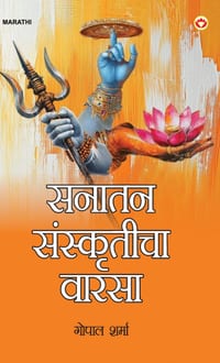Sanatan Sanskriti ki Dharohar In Marathi (सनातन संस्कृतीचा & cover