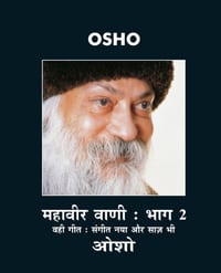Mahaveer Vani Bhag-2 (महावीर वाणी भाग-2) cover