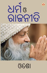 Dharm Aur Rajneeti in Odia (ଧର୍ମ ଓ ରାଜନୀତି) cover