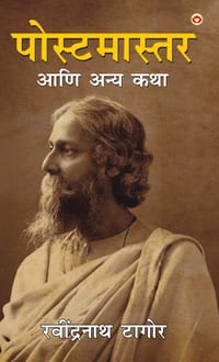 The Postmaster and Other Stories in Marathi (पोस्टमास्तर आणि æ cover