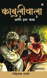 Kabuliwala and Other Stories in Marathi (काबुलीवाला आणि इत&# cover