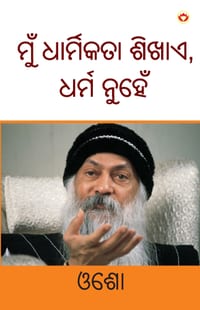 Main Dharmikta Sikhata Hoon Dharm Nahin in Odia (ମୁଁ ଧାର୍ମିକତା ଶି& cover