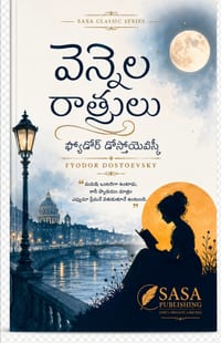 Vennela Ratrulu వెన్నెల రాత్రులు Fyodor Dostoevsky ఫ&# cover