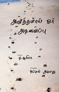 Azhuththamaai oru adivaippu cover