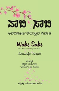 Wabi Sabi (Kannada Edition) by Nobuo Suzuki: Aparipoornateyallina Viveka cover