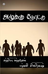 Azhukku nottu cover
