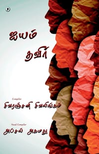 Aiyyam Thavir cover