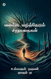 Valikku vazhithedum sirukathaigal cover