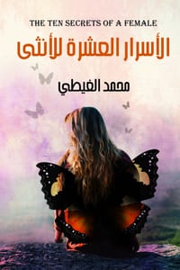 الأسرار العشرة للأنثى cover